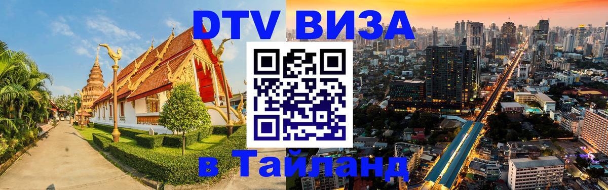 DTV виза Тайланд Березники 
