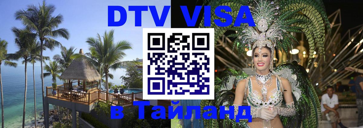 Стоимость и условия DTV визы — оформление в Таиланд под ключ - Березники  19.11.2025 
